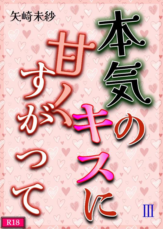 本気のキスに甘くすがって