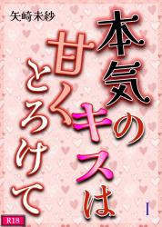 本気のキスは甘くとろけて