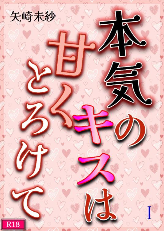 本気のキスは甘くとろけて