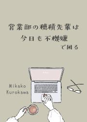 営業部の穂積先輩は今日も不機嫌で困る