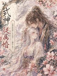 式神の従属婚 〜悪辣陰陽師は出来損ないの騰蛇を娶る〜