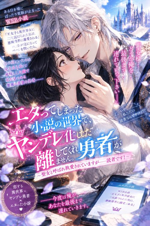 エタってしまった小説の世界で、ヤンデレ化した勇者が離してくれません。～聖女と呼ばれ執愛されていますが……読者です！～