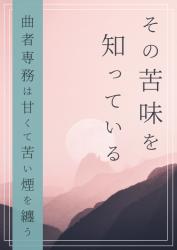 その苦味を知っている 〜曲者専務は甘くて苦い煙を纏う〜