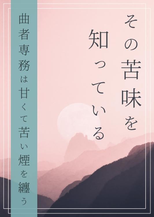 その苦味を知っている 〜曲者専務は甘くて苦い煙を纏う〜