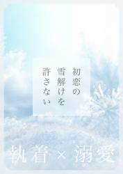 婚約解消された初恋の親友に契約婚を申し込む〜深雪社長は初恋の雪解けを許さない〜