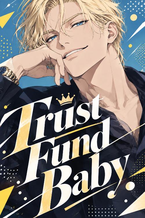 トラスト・ファンド・ベイビー　〜信託金目当てだったはずの金髪碧眼な資産家俳優に、私の絵ごと狙われています〜
