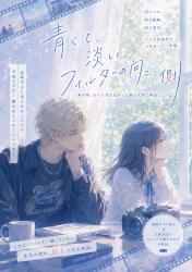 青く、淡い、フィルターの向こう側　 -あの頃、好きと言えなかった君と大学で再会した-