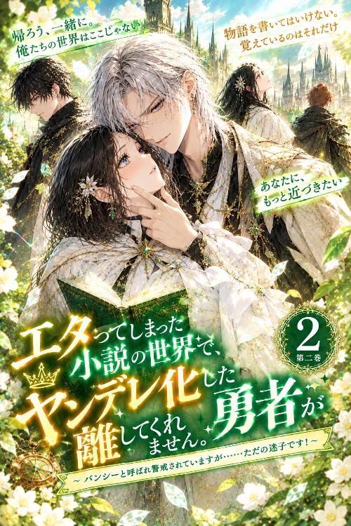 エタってしまった小説の世界で、ヤンデレ化した勇者が離してくれません。【2】～ バンシーと呼ばれ警戒されていますが……ただの迷子です！～