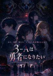 3−Aは勇者になりたい。