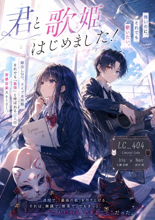 君と歌姫はじめました！