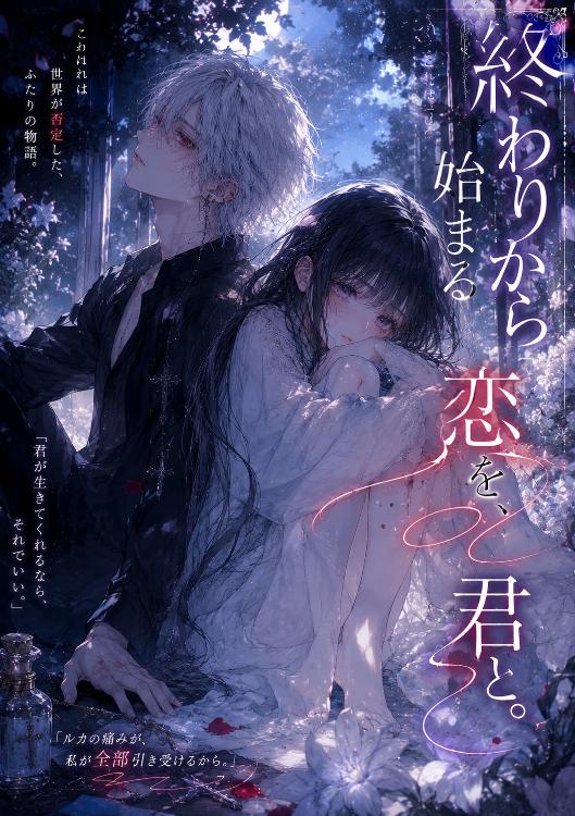 終わりから始まる恋を、君と