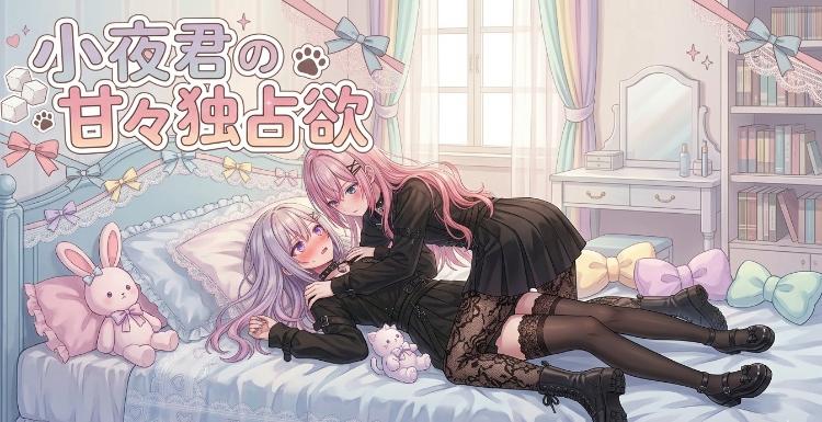 小夜君の甘々独占欲