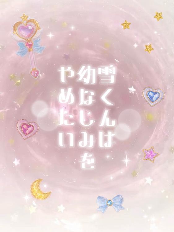 雪くんは幼なじみをやめたい