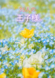 35人の王子様。