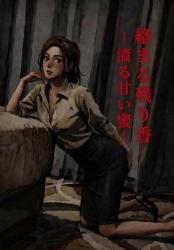 絡まる残り香―滴る甘い蜜―