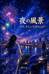 夜の風景