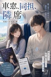 車窓、同担、隣席