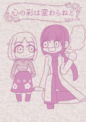 心の彩はかわらねど