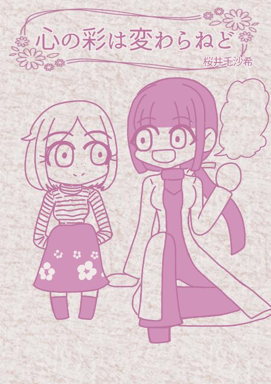 心の彩はかわらねど