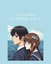 幼なじみの凪が今日も全然凪いでない