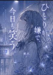 番外編：ひとりが嫌で、今日も笑う。