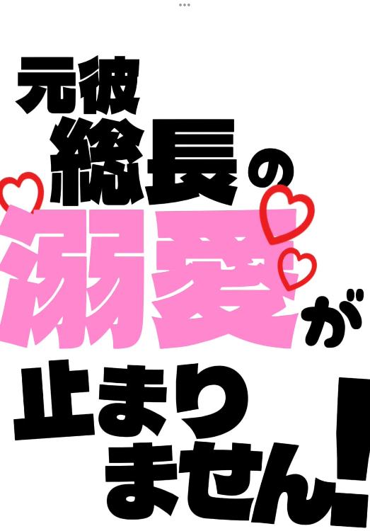 元彼総長の溺愛が止まりません！