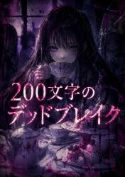 200文字のデッドブレイク