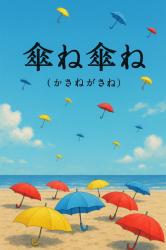 ◽️プチストーリー【傘ね傘ね（かさねがさね）】（作品No_15）140文字