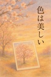 ◽️プチストーリー【色は美しい】（作品No_07）140字