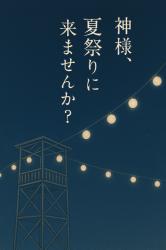 ◽️プチストーリー【神様、夏祭りに来ませんか？】（作品No_05）