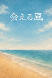 ◽️プチストーリー【会える風】（作品No_13）140文字