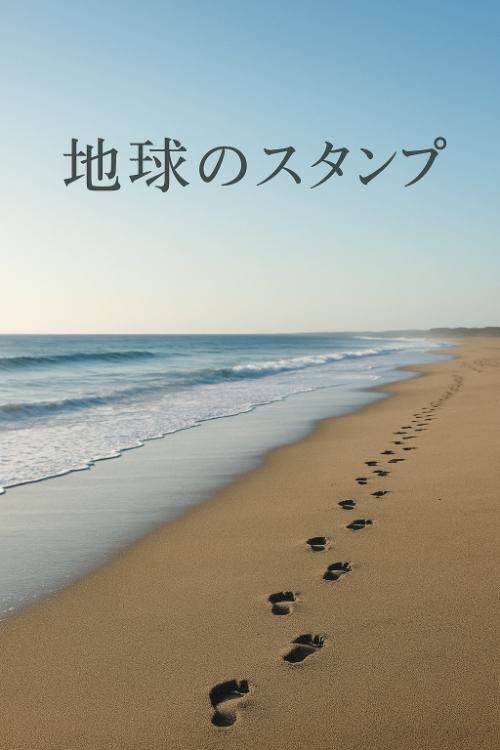 ◽️プチストーリー【地球のスタンプ】（作品No_14）140文字
