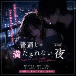 普通じゃ満たされない夜