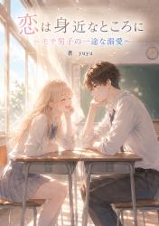 恋は身近なところに　〜モテ男子の一途な溺愛〜