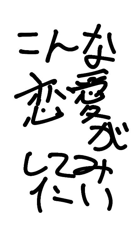 こんな恋愛がしてみたい
