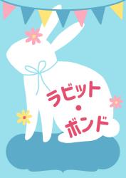 ラビット・ボンド