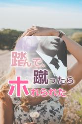 踏んで、蹴ったらホれられた