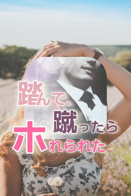 踏んで、蹴ったらホれられた