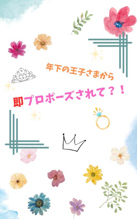 年下の王子さまから即プロポーズされて？！