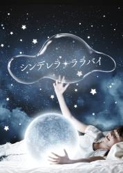 シンデレラ・ララバイ