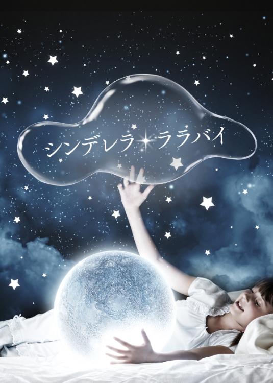 シンデレラ・ララバイ