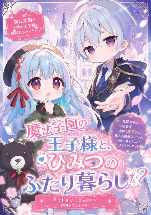 魔法学園の王子様と、二人暮し!?