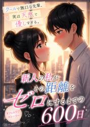 【凛視点】クールで無口な先輩、実は天然で優しすぎる。――新人の私がその距離をゼロにするまでの600日