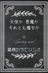 天使か悪魔かそれとも魔女か☆墓標のラビリンス