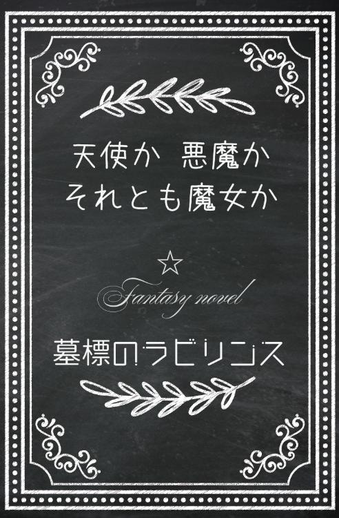 天使か悪魔かそれとも魔女か☆墓標のラビリンス