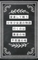 天使か悪魔かそれとも魔女か～負の魂集う墓標のラビリンス～