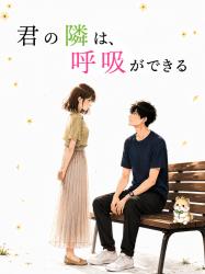 君の隣は、呼吸ができる