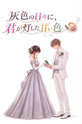 灰色の日々に、君が灯した甘い色