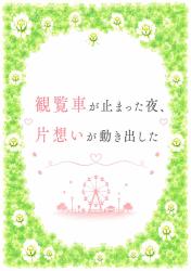 観覧車が止まった夜、片想いが動き出した