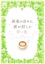 灰色の日々に、君が灯した甘い色